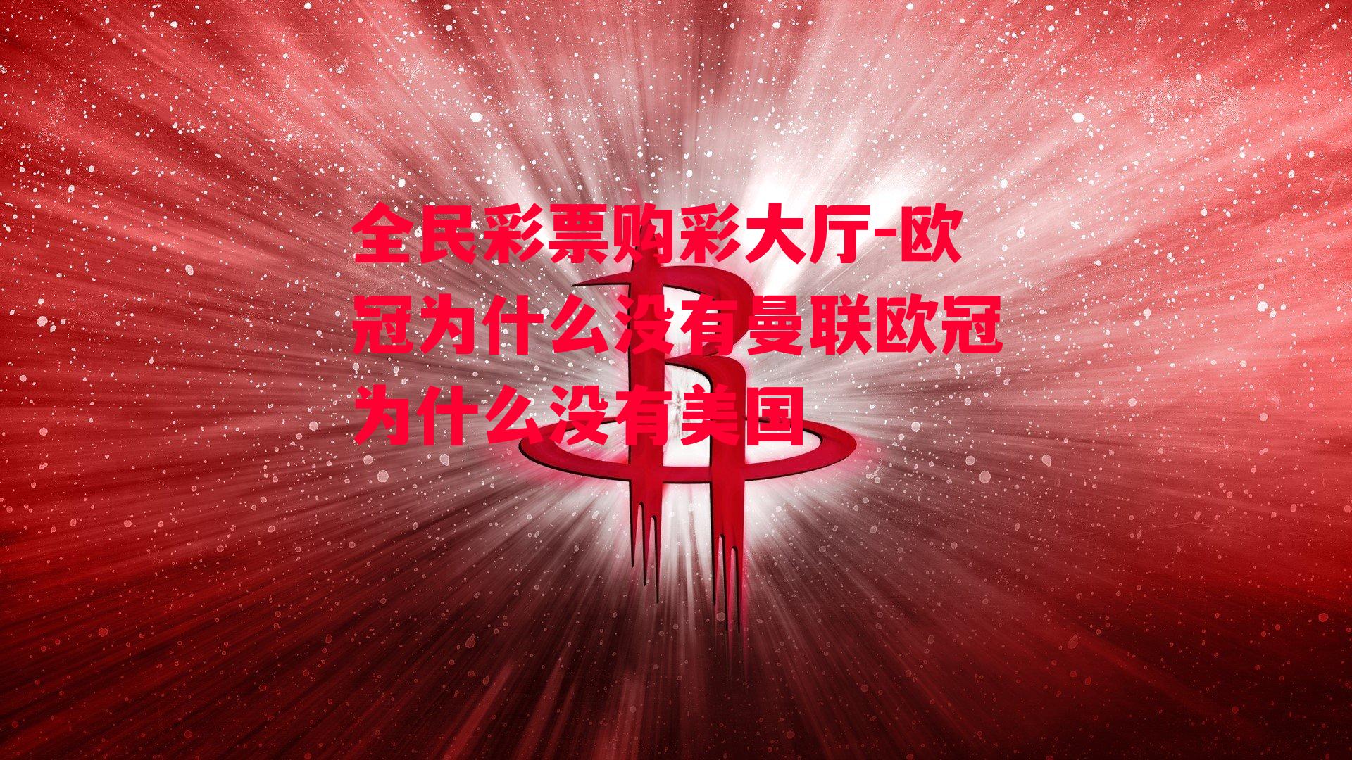 欧冠为什么没有曼联欧冠为什么没有美国