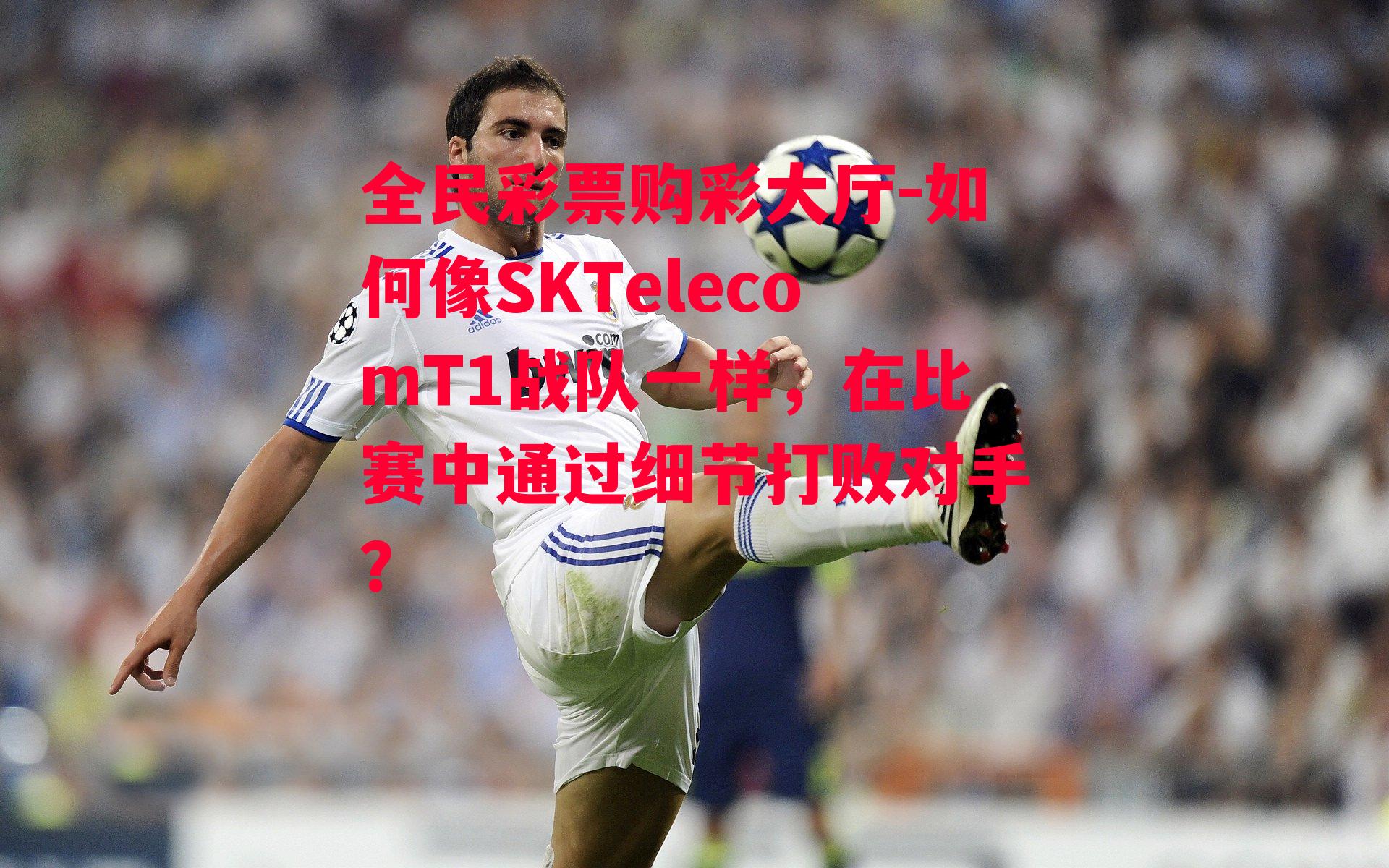 如何像SKTelecomT1战队一样，在比赛中通过细节打败对手？