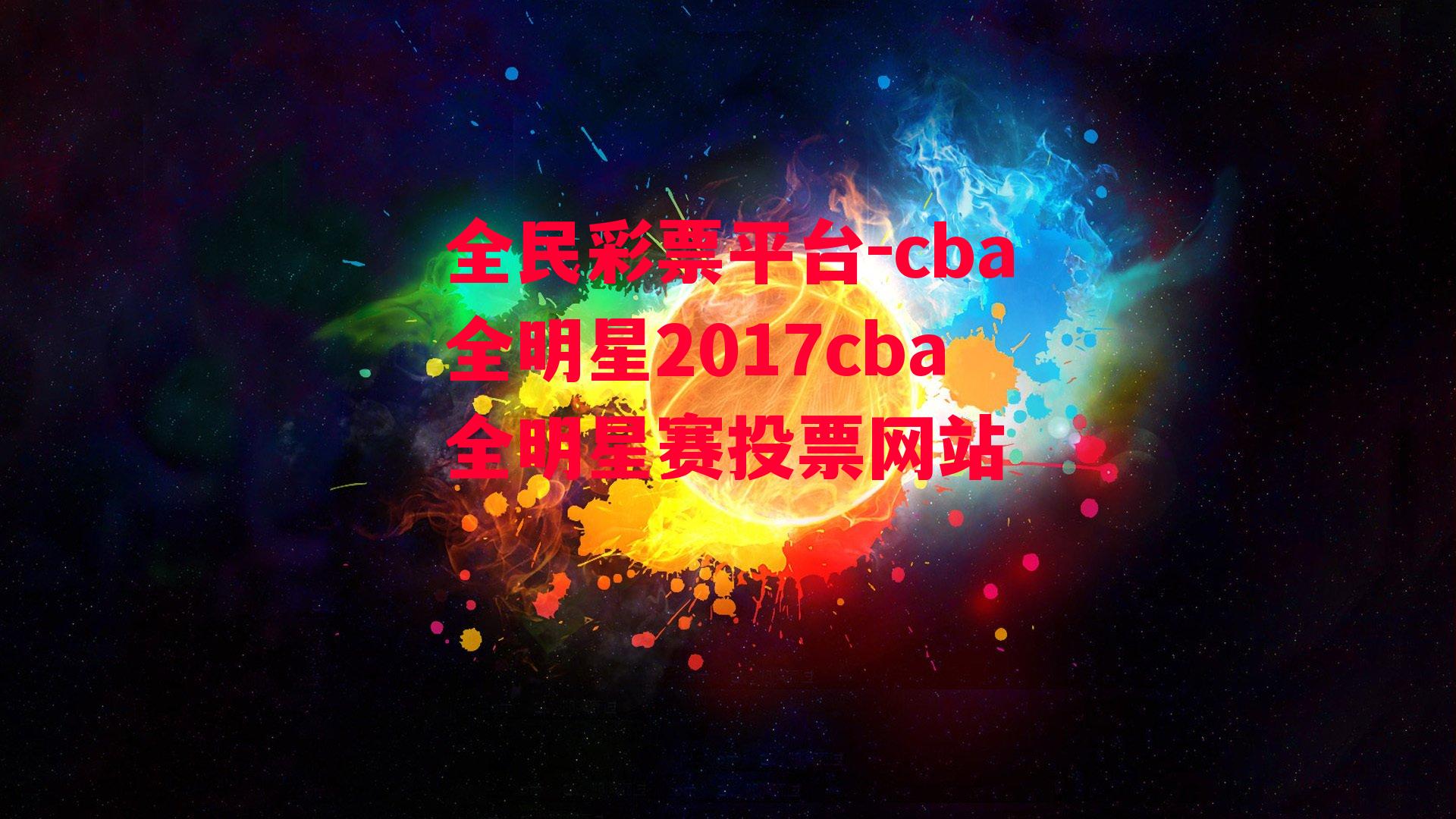 cba全明星2017cba全明星赛投票网站