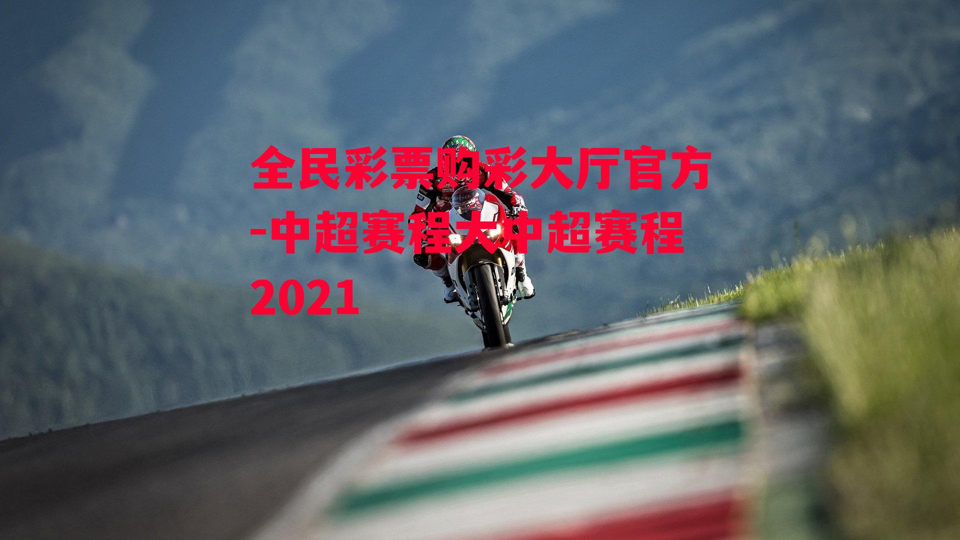 中超赛程大中超赛程2021