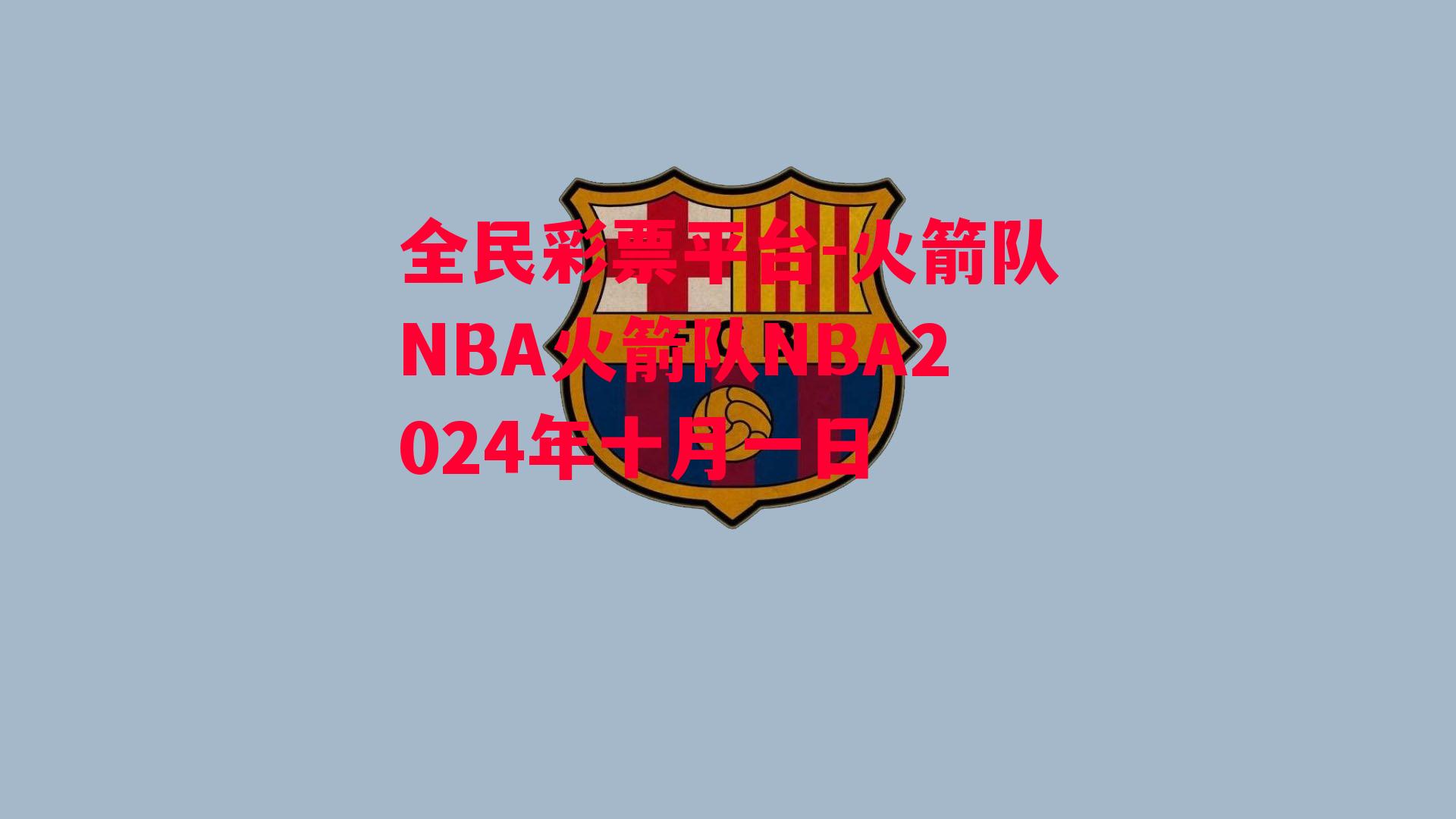 火箭队NBA火箭队NBA2024年十月一日