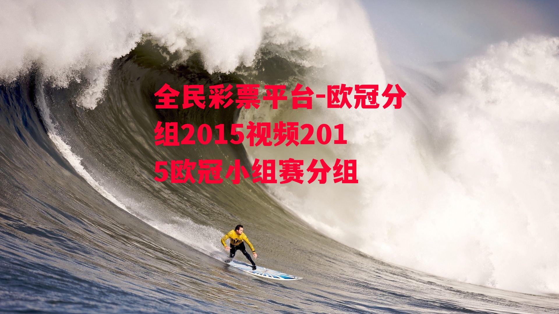 欧冠分组2015视频2015欧冠小组赛分组